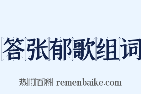 答张郁歌组词是什么意思的图片